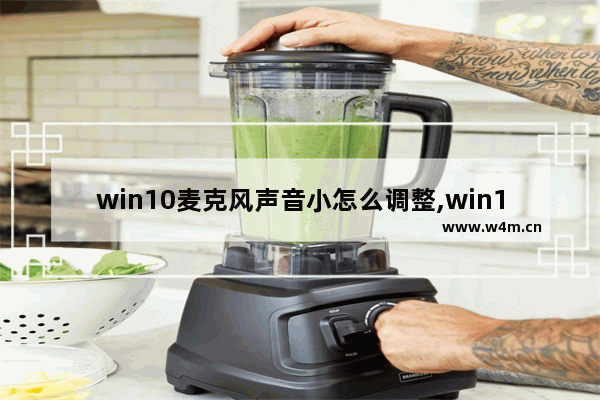 win10麦克风声音小怎么调整,win10如何调整麦克风声音