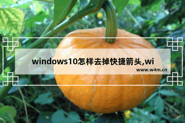 windows10怎样去掉快捷箭头,win7去除快捷方式小箭头