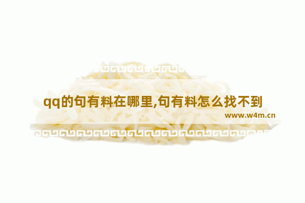 qq的句有料在哪里,句有料怎么找不到