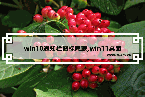 win10通知栏图标隐藏,win11桌面图标隐藏