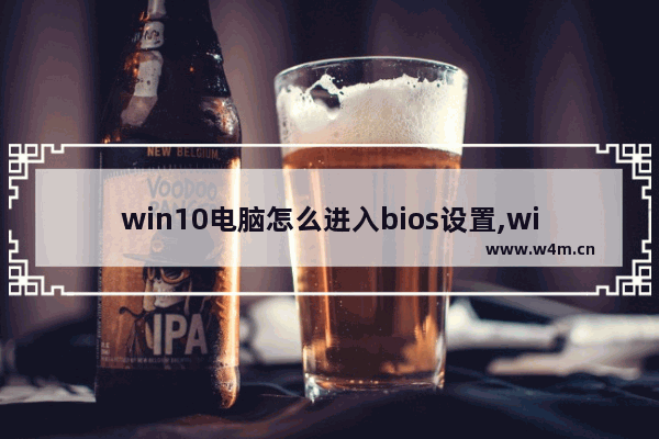 win10电脑怎么进入bios设置,windows10怎么进入bios设置