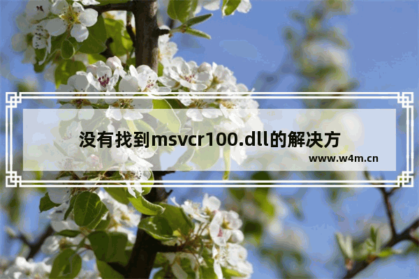 没有找到msvcr100.dll的解决方法,找不到msvcp100.dll解决方法