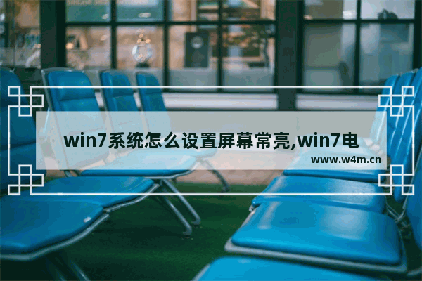 win7系统怎么设置屏幕常亮,win7电脑屏幕常亮怎么设置