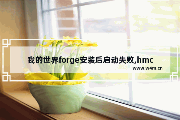 我的世界forge安装后启动失败,hmcl forge安装失败