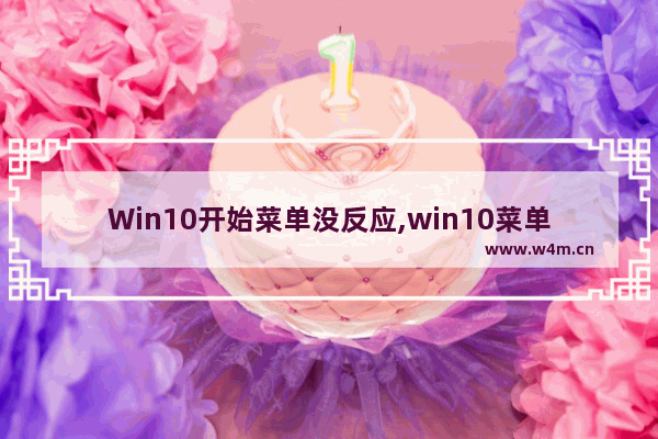 Win10开始菜单没反应,win10菜单显示不正常