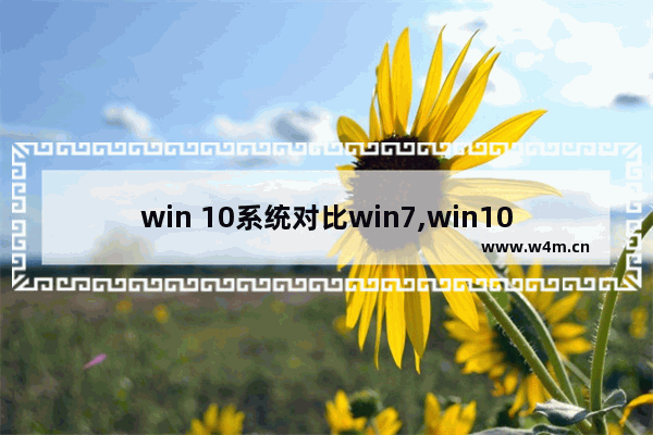 win 10系统对比win7,win10系统与win7系统对比