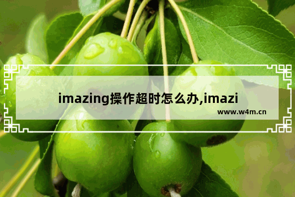 imazing操作超时怎么办,imazing下载失败