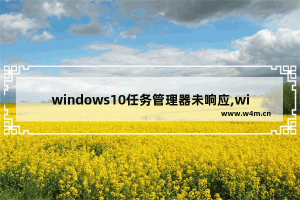 windows10任务管理器未响应,windows任务管理器没有响应