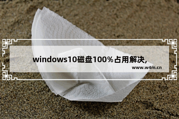 windows10磁盘100%占用解决,win11硬盘占用