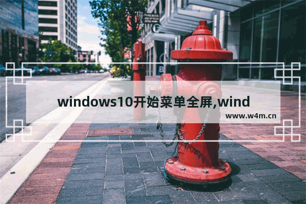 windows10开始菜单全屏,windows开始菜单全屏了