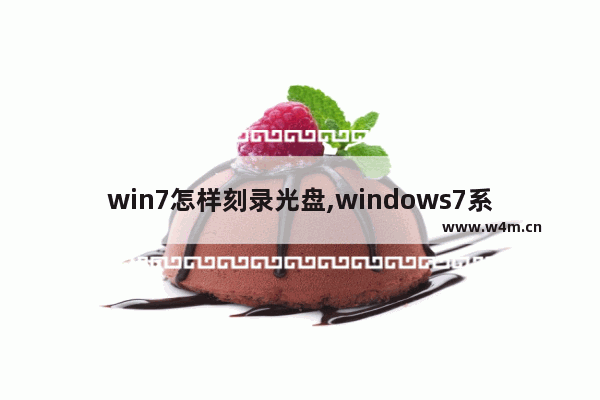 win7怎样刻录光盘,windows7系统光盘刻录教程