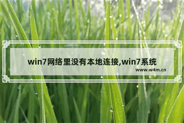 win7网络里没有本地连接,win7系统没有本地网络连接