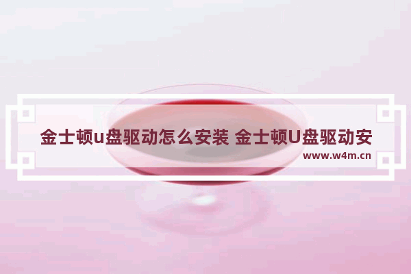 金士顿u盘驱动怎么安装 金士顿U盘驱动安装方法