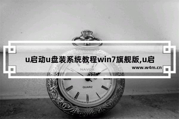 u启动u盘装系统教程win7旗舰版,u启动u盘安装win7系统教程图解