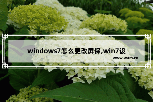 windows7怎么更改屏保,win7设置屏保