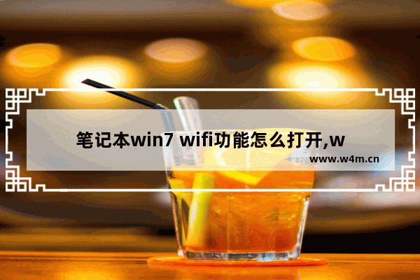 笔记本win7 wifi功能怎么打开,win7笔记本wi-fi怎么打开