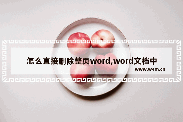 怎么直接删除整页word,word文档中如何整页删除