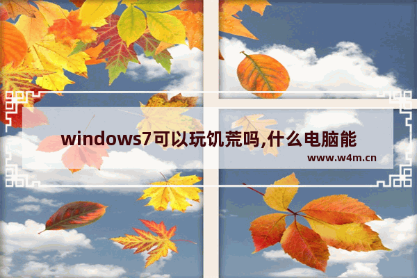 windows7可以玩饥荒吗,什么电脑能玩饥荒