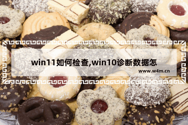 win11如何检查,win10诊断数据怎么打开