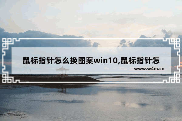 鼠标指针怎么换图案win10,鼠标指针怎么换图案