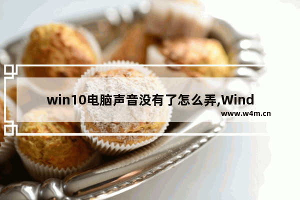 win10电脑声音没有了怎么弄,Windows10电脑没有声音