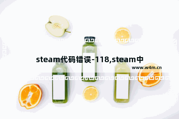 steam代码错误-118,steam中错误代码-118