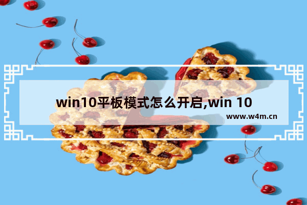 win10平板模式怎么开启,win 10 平板模式