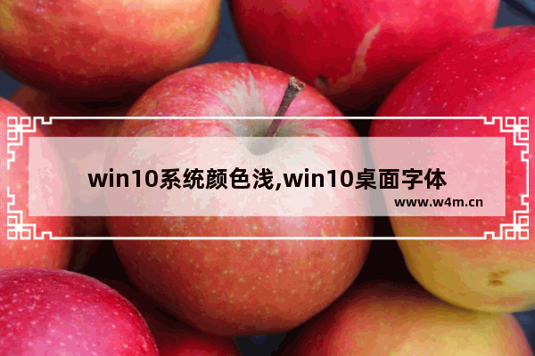 win10系统颜色浅,win10桌面字体颜色怎么改变