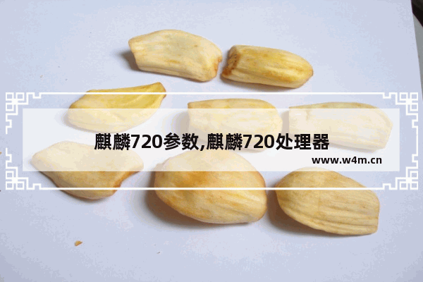 麒麟720参数,麒麟720处理器