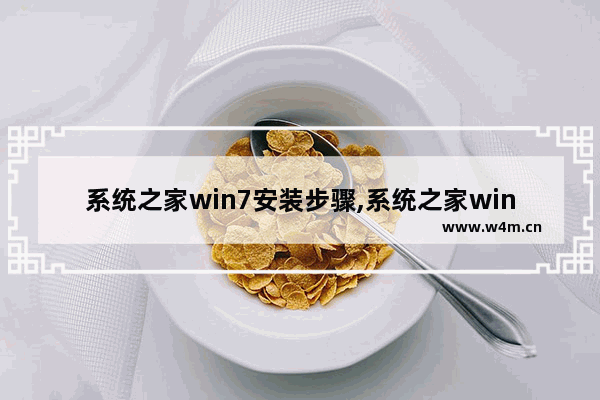 系统之家win7安装步骤,系统之家win7装机教程