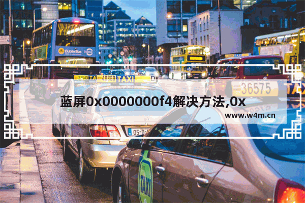 蓝屏0x0000000f4解决方法,0x0000000c4蓝屏怎办