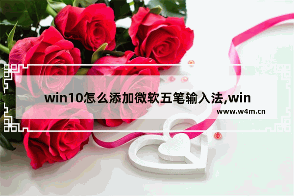 win10怎么添加微软五笔输入法,windows10添加五笔输入法