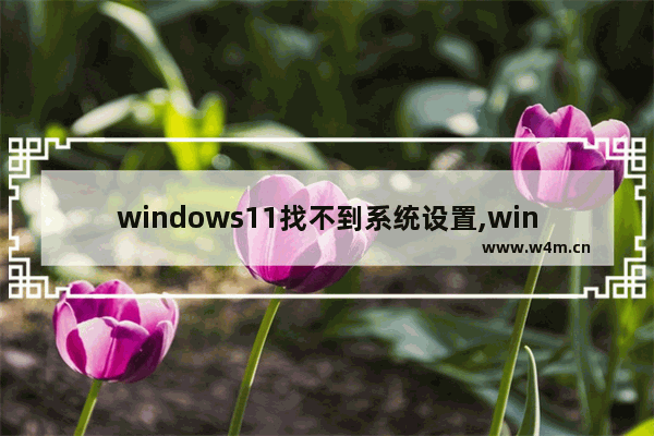 windows11找不到系统设置,windows10桌面找不到了