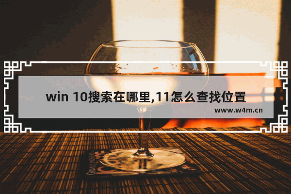 win 10搜索在哪里,11怎么查找位置