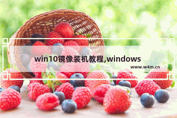 win10镜像装机教程,windows 11镜像文件