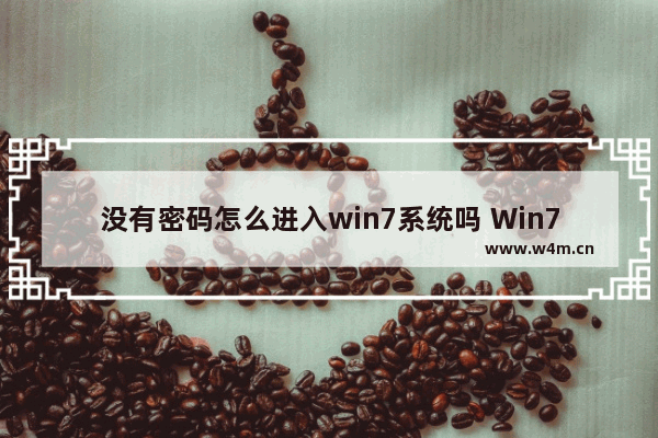 没有密码怎么进入win7系统吗 Win7系统忘记密码怎么办？