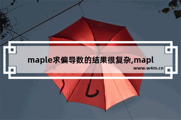 maple求偏导数的结果很复杂,maple求偏导数出现D()