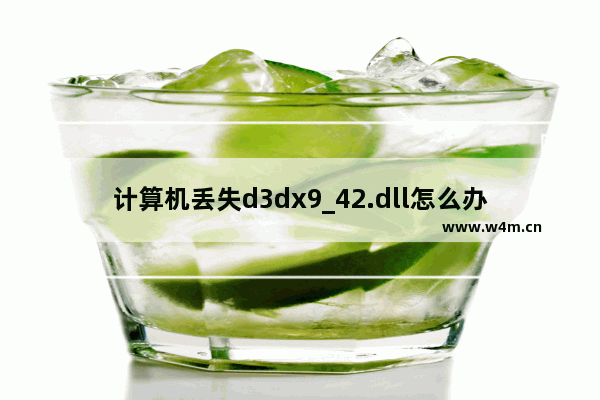 计算机丢失d3dx9_42.dll怎么办,计算机丢失d3dx9_41.dll怎么办