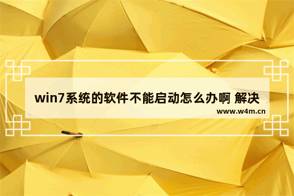 win7系统的软件不能启动怎么办啊 解决win7软件启动问题