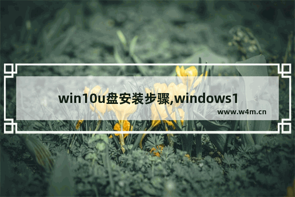 win10u盘安装步骤,windows10u盘安装教程图解