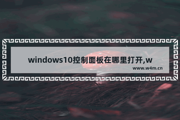 windows10控制面板在哪里打开,windows 10的控制面板怎么打开