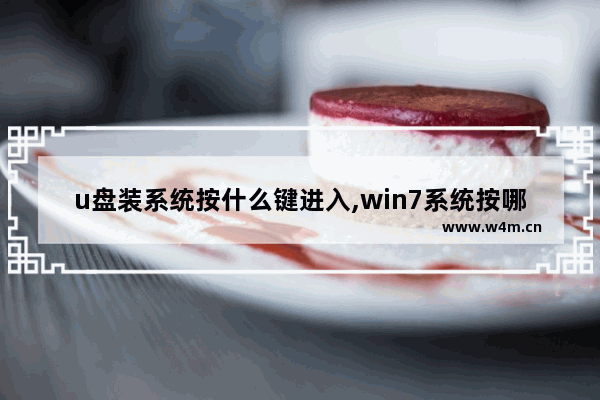 u盘装系统按什么键进入,win7系统按哪个键进入u盘启动