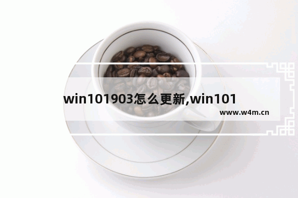 win101903怎么更新,win101903更新内容