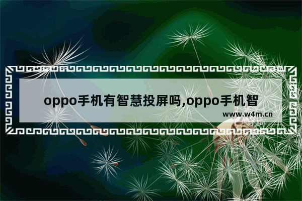 oppo手机有智慧投屏吗,oppo手机智能投屏