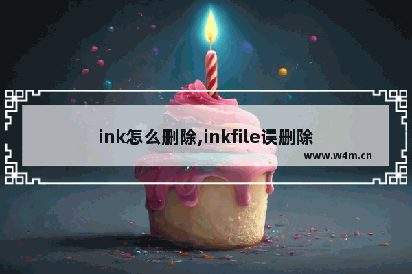 ink怎么删除,inkfile误删除