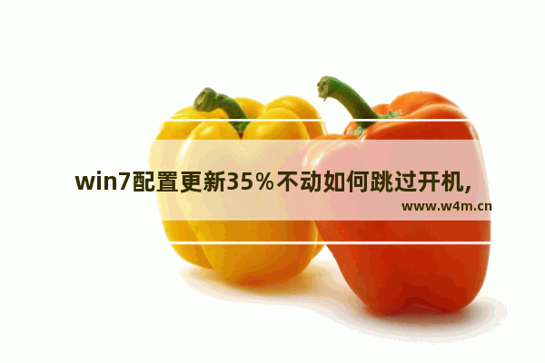 win7配置更新35%不动如何跳过开机,windows7正在配置35%不动了怎么办