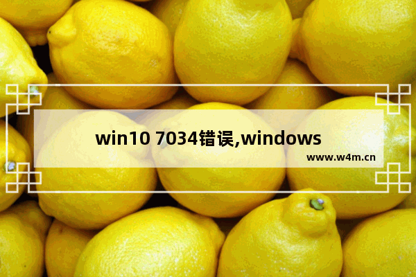 win10 7034错误,windows1074事件