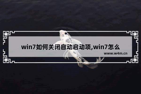 win7如何关闭自动启动项,win7怎么关闭自动启动