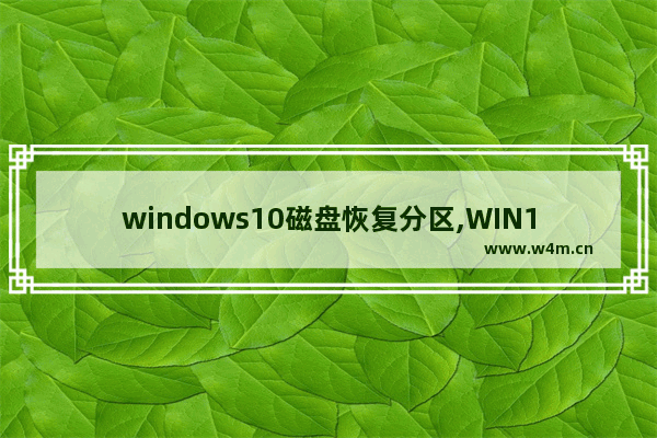 windows10磁盘恢复分区,WIN10系统删除系统恢复分区的方法