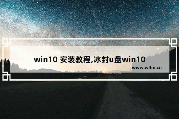 win10 安装教程,冰封u盘win10安装教程